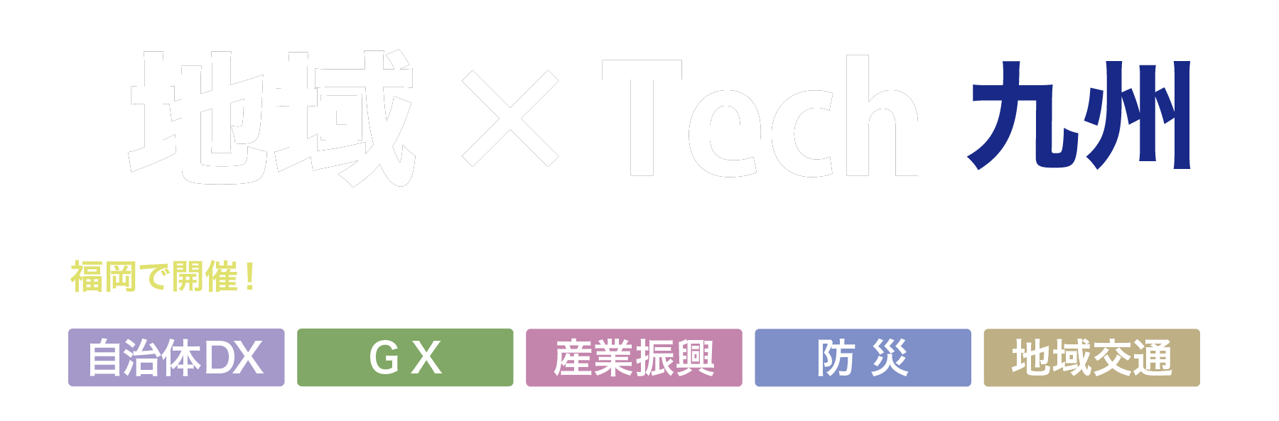 第１回地域×Tech九州（地域テック）