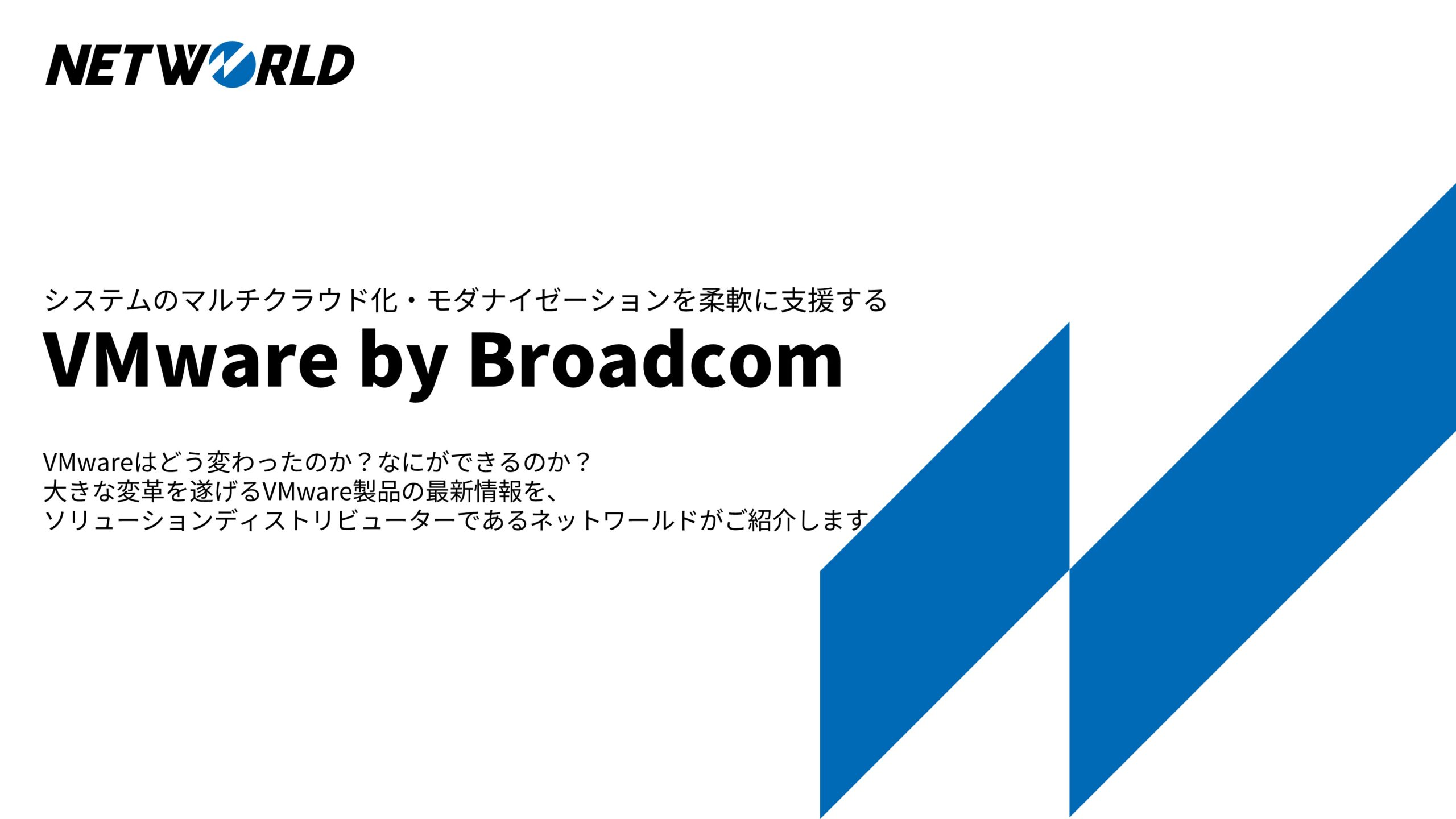 株式会社ネットワールド［VMware by Broadcom］
